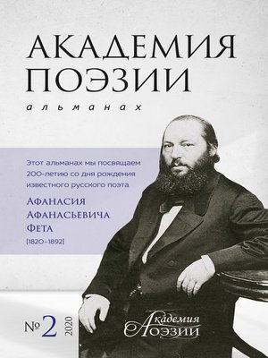 cover image of Академия поэзии. Альманах №2 2020 г.